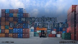 神戸港 2025年Q1 新ターミナル整備 最新動向（乗り物とインフラ新聞）