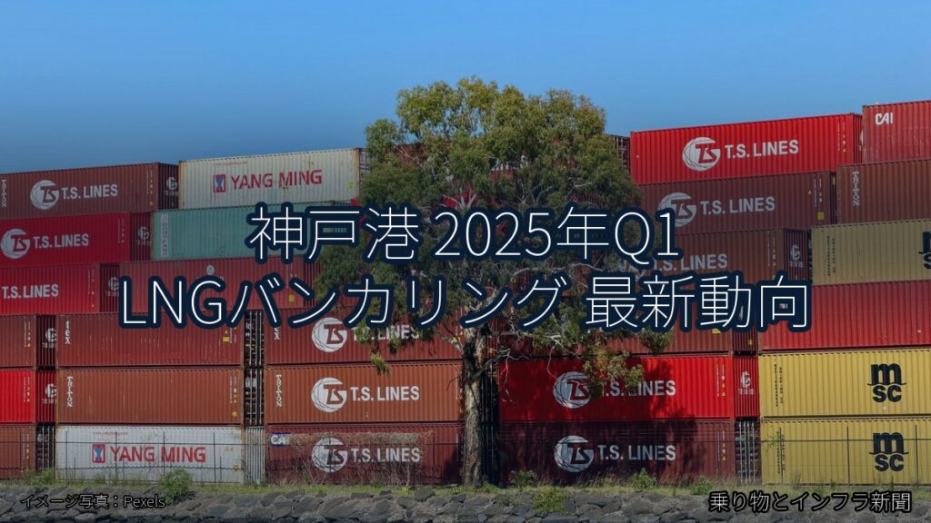 神戸港 2025年Q1 LNGバンカリング 最新動向（乗り物とインフラ新聞）