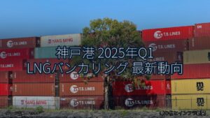 神戸港 2025年Q1 LNGバンカリング 最新動向（乗り物とインフラ新聞）