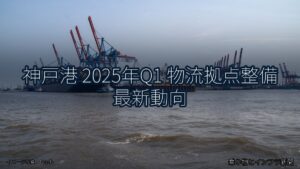 神戸港 2025年Q1 物流拠点整備 最新動向（乗り物とインフラ新聞）