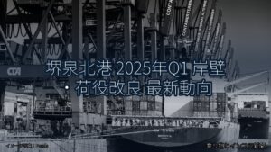 堺泉北港 2025年Q1 岸壁・荷役改良 最新動向（乗り物とインフラ新聞）