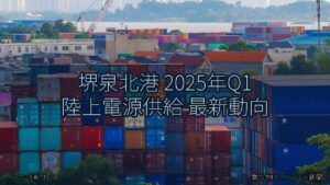 堺泉北港 2025年Q1 陸上電源供給 最新動向（乗り物とインフラ新聞）