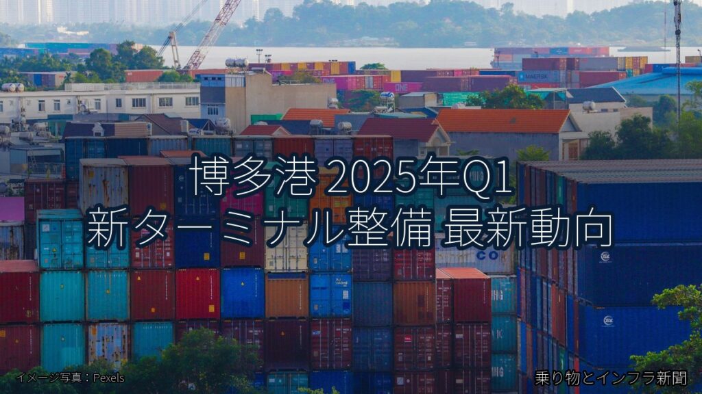 博多港 2025年Q1 新ターミナル整備 最新動向（乗り物とインフラ新聞）