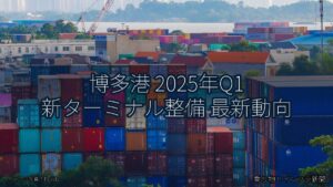 博多港 2025年Q1 新ターミナル整備 最新動向（乗り物とインフラ新聞）