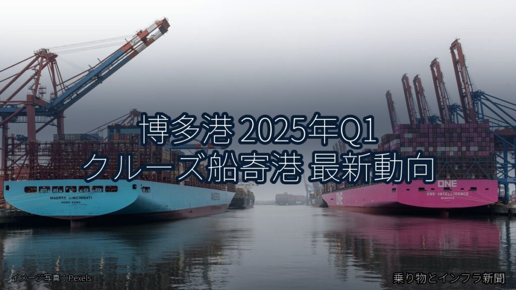博多港 2025年Q1 クルーズ船寄港 最新動向（乗り物とインフラ新聞）