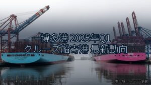 博多港 2025年Q1 クルーズ船寄港 最新動向（乗り物とインフラ新聞）
