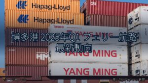 博多港 2025年Q1 フェリー航路 最新動向（乗り物とインフラ新聞）