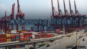 博多港 2025年Q1 荷役自動化 最新動向（乗り物とインフラ新聞）