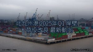 北九州港 2025年Q1 岸壁・荷役改良 最新動向（乗り物とインフラ新聞）