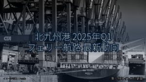 北九州港 2025年Q1 フェリー航路 最新動向（乗り物とインフラ新聞）