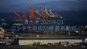 清水港 2025年Q1 コンテナ取扱記録 最新動向（乗り物とインフラ新聞）
