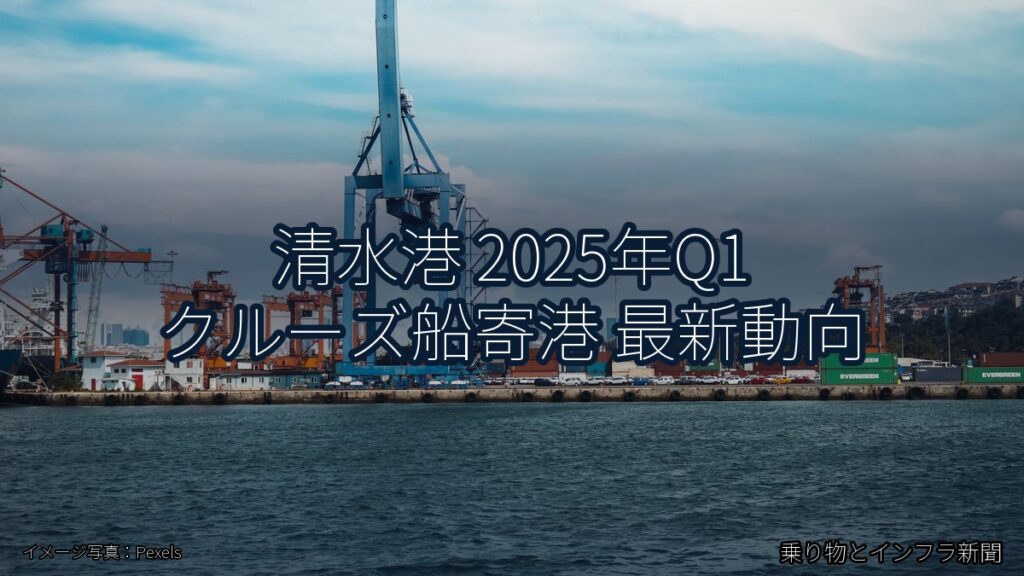 清水港 2025年Q1 クルーズ船寄港 最新動向（乗り物とインフラ新聞）
