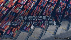 清水港 2025年Q1 LNGバンカリング 最新動向（乗り物とインフラ新聞）