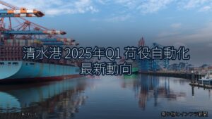 清水港 2025年Q1 荷役自動化 最新動向（乗り物とインフラ新聞）
