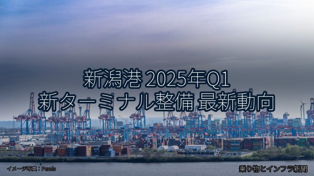 新潟港 2025年Q1 新ターミナル整備 最新動向（乗り物とインフラ新聞）