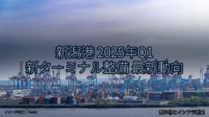 新潟港 2025年Q1 新ターミナル整備 最新動向（乗り物とインフラ新聞）
