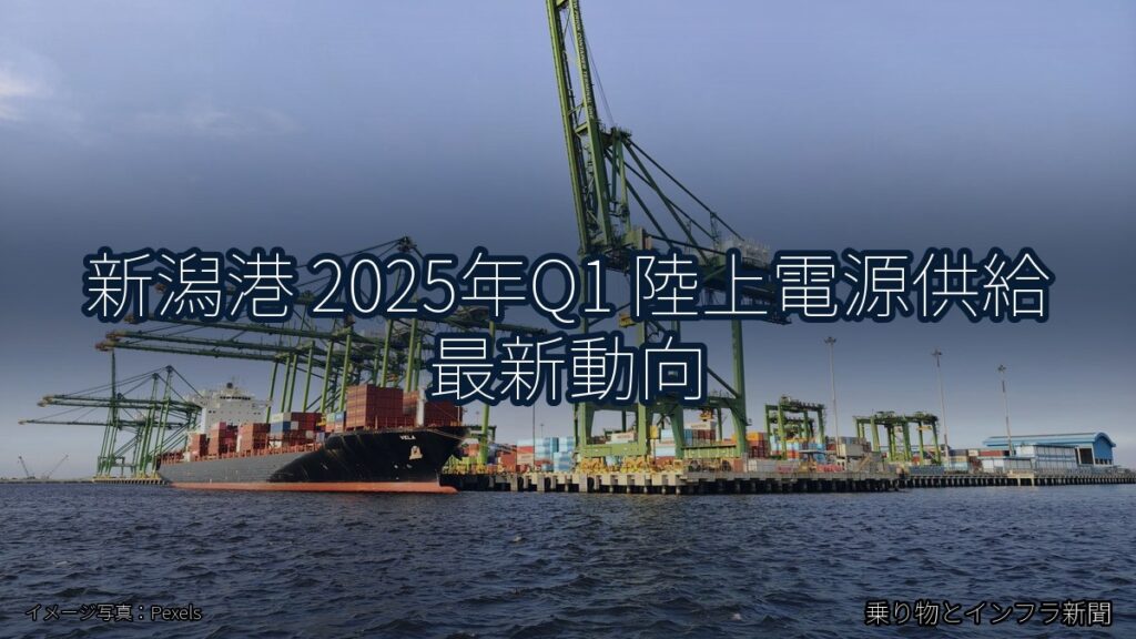 新潟港 2025年Q1 陸上電源供給 最新動向（乗り物とインフラ新聞）