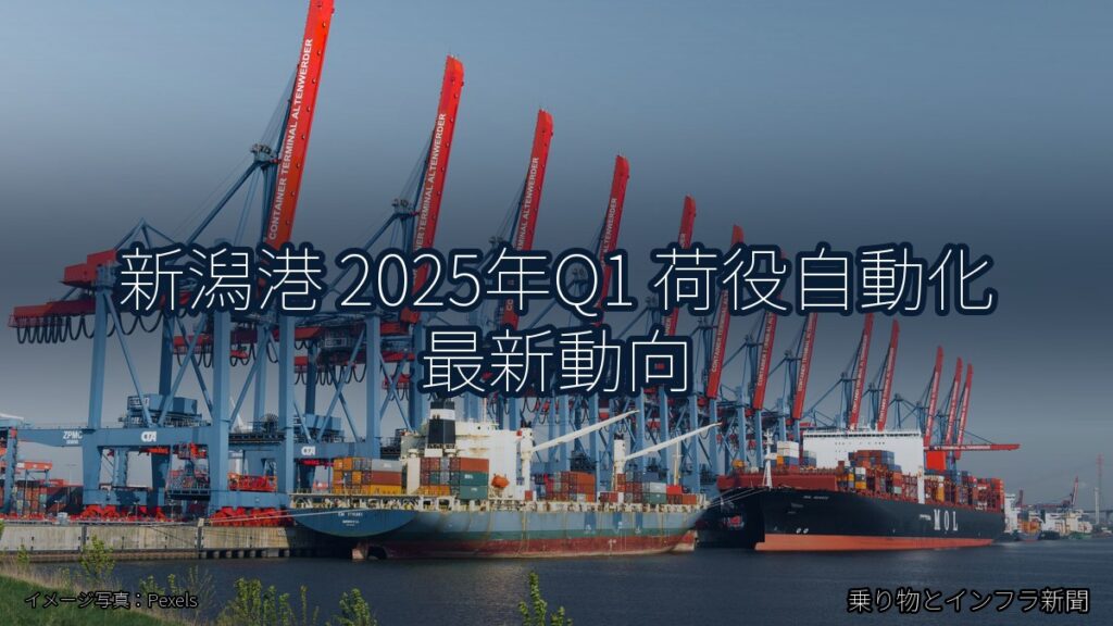 新潟港 2025年Q1 荷役自動化 最新動向（乗り物とインフラ新聞）