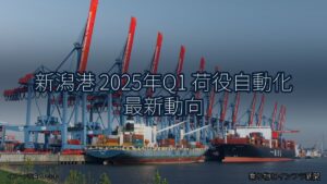 新潟港 2025年Q1 荷役自動化 最新動向（乗り物とインフラ新聞）