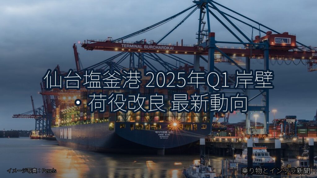 仙台塩釜港 2025年Q1 岸壁・荷役改良 最新動向（乗り物とインフラ新聞）