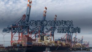 仙台塩釜港 2025年Q1 LNGバンカリング 最新動向（乗り物とインフラ新聞）