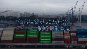 仙台塩釜港 2025年Q1 フェリー航路 最新動向（乗り物とインフラ新聞）