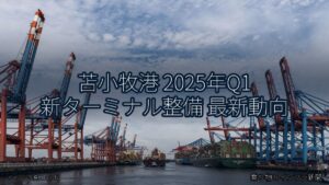苫小牧港 2025年Q1 新ターミナル整備 最新動向（乗り物とインフラ新聞）