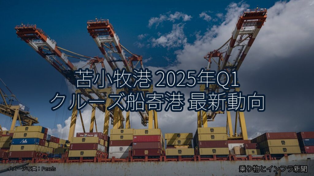苫小牧港 2025年Q1 クルーズ船寄港 最新動向（乗り物とインフラ新聞）