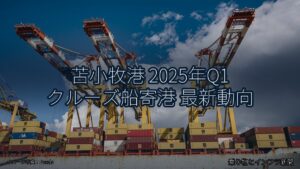 苫小牧港 2025年Q1 クルーズ船寄港 最新動向（乗り物とインフラ新聞）