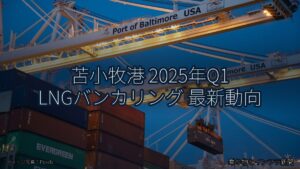 苫小牧港 2025年Q1 LNGバンカリング 最新動向（乗り物とインフラ新聞）
