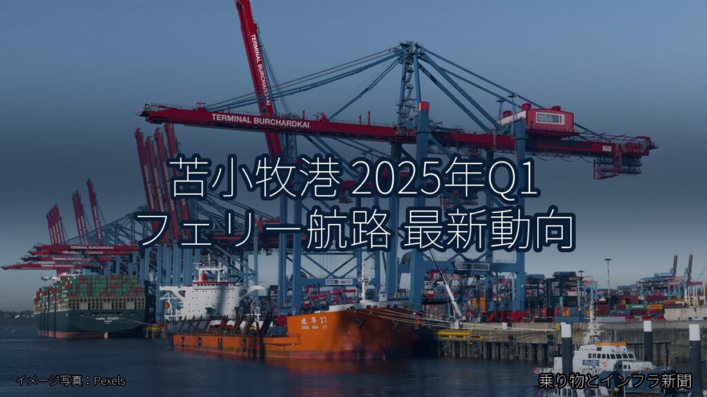 苫小牧港 2025年Q1 フェリー航路 最新動向（乗り物とインフラ新聞）