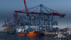 苫小牧港 2025年Q1 フェリー航路 最新動向（乗り物とインフラ新聞）