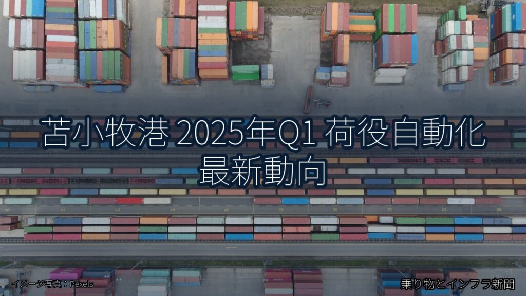 苫小牧港 2025年Q1 荷役自動化 最新動向（乗り物とインフラ新聞）