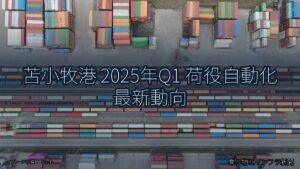 苫小牧港 2025年Q1 荷役自動化 最新動向（乗り物とインフラ新聞）