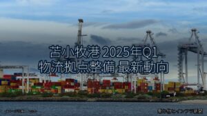 苫小牧港 2025年Q1 物流拠点整備 最新動向（乗り物とインフラ新聞）