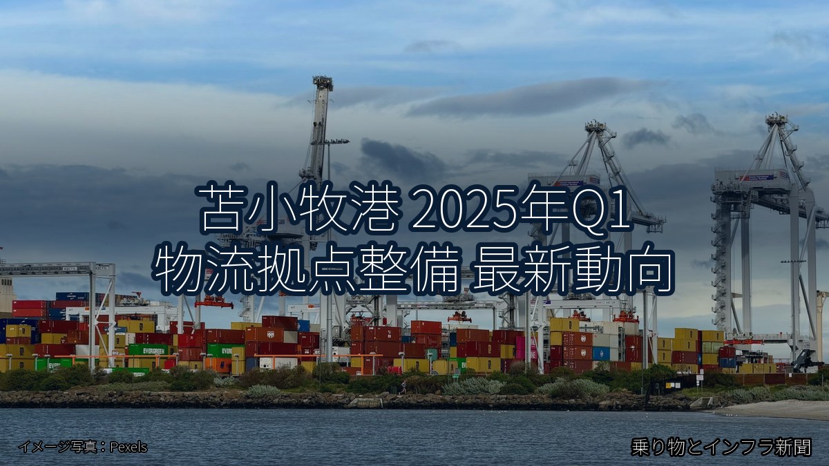 苫小牧港 2025年Q1 物流拠点整備 最新動向(乗り物とインフラ新聞)