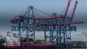 那覇港 2025年Q1 コンテナ取扱記録 最新動向（乗り物とインフラ新聞）