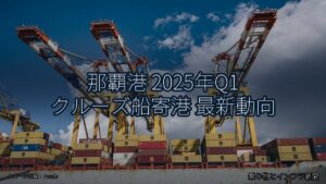 那覇港 2025年Q1 クルーズ船寄港 最新動向（乗り物とインフラ新聞）