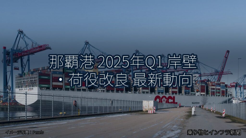 那覇港 2025年Q1 岸壁・荷役改良 最新動向（乗り物とインフラ新聞）