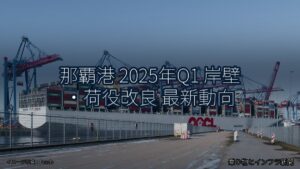 那覇港 2025年Q1 岸壁・荷役改良 最新動向（乗り物とインフラ新聞）