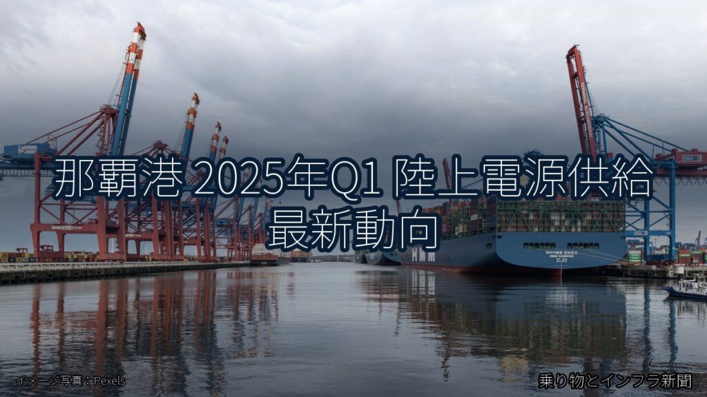那覇港 2025年Q1 陸上電源供給 最新動向（乗り物とインフラ新聞）