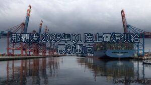 那覇港 2025年Q1 陸上電源供給 最新動向（乗り物とインフラ新聞）