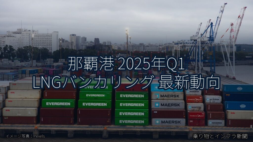 那覇港 2025年Q1 LNGバンカリング 最新動向（乗り物とインフラ新聞）
