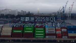 那覇港 2025年Q1 LNGバンカリング 最新動向（乗り物とインフラ新聞）