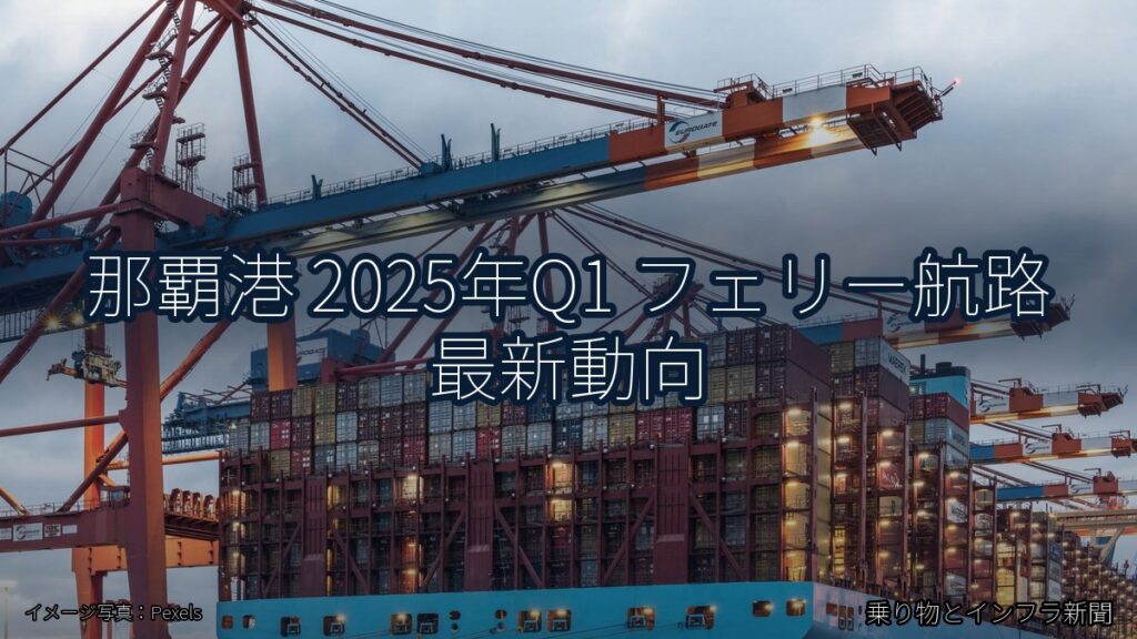 那覇港 2025年Q1 フェリー航路 最新動向（乗り物とインフラ新聞）