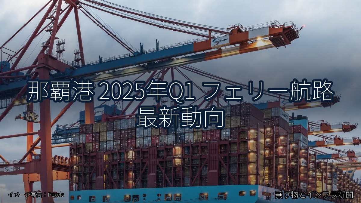 那覇港 2025年Q1 フェリー航路 最新動向（乗り物とインフラ新聞）