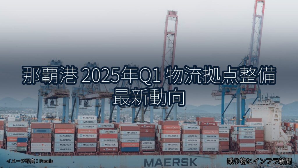 那覇港 2025年Q1 物流拠点整備 最新動向（乗り物とインフラ新聞）