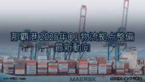 那覇港 2025年Q1 物流拠点整備 最新動向（乗り物とインフラ新聞）