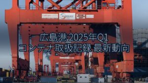 広島港 2025年Q1 コンテナ取扱記録 最新動向（乗り物とインフラ新聞）