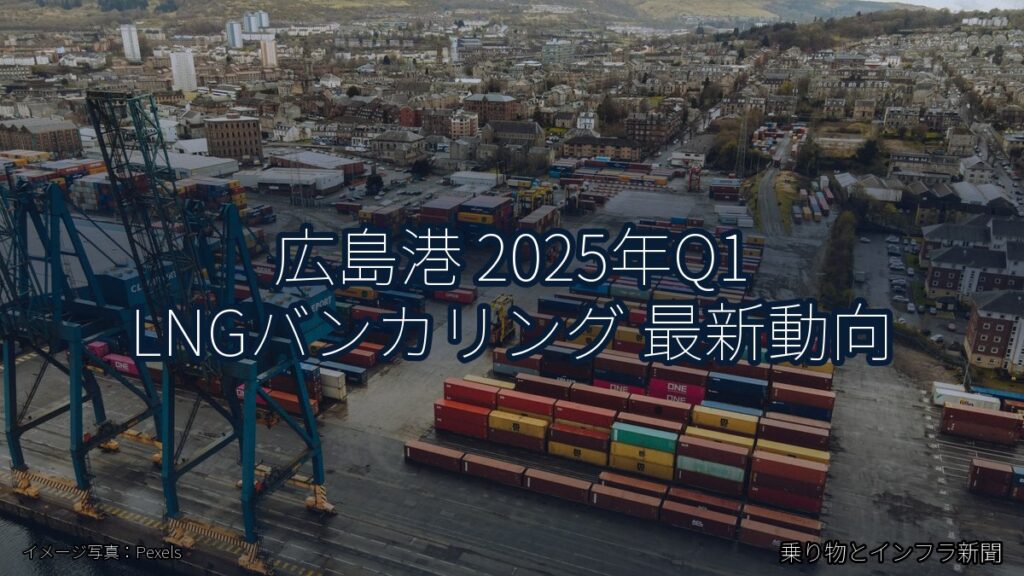 広島港 2025年Q1 LNGバンカリング 最新動向（乗り物とインフラ新聞）